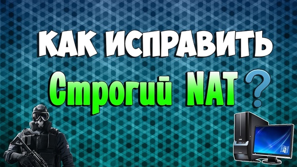 Как исправить строгий NAT (Используем