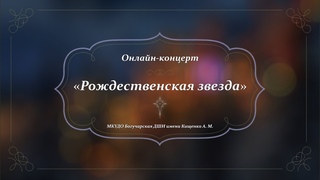 Онлайн-концерт «Рождественская звезда»