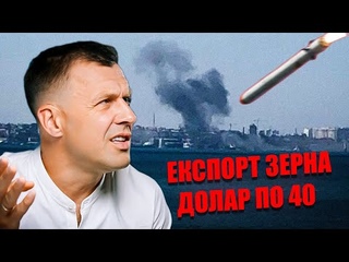 Атака на ЗЕРНО: РФ хоче масовий голод / Працювати ПО-ЧОРНОМУ через ТУПІСТЬ ВЛАДИ / Долар вже по 40