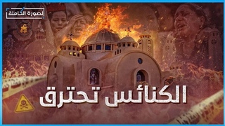 حريق الكنيسة في مصر   عندما فزعت مصر علي حريق