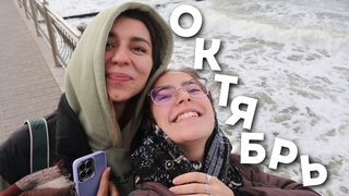 Неделя октября с *особым* гостем