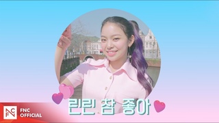 [체RE:VIEW] 네가 참 좋아 (Really Really) BONUS BEHIND ’린린’
