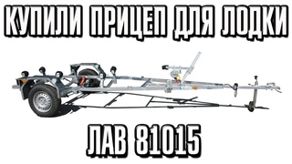 Купили лодочный прицеп  вектор лав 81015 обзор
