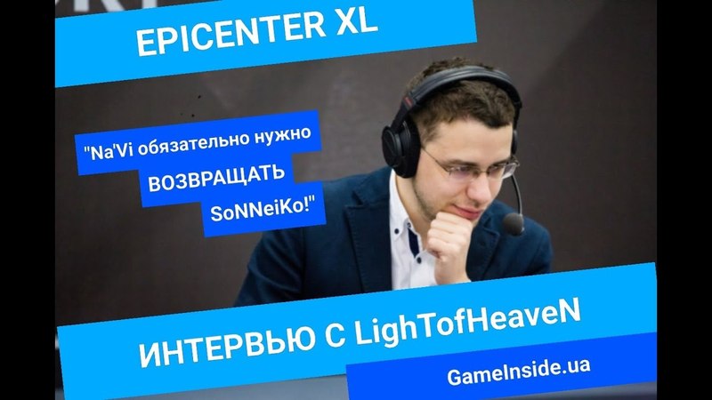 Ligh Tof Heave N о проблемах Na Vi, Techies в CM и отцовстве EPICENTER