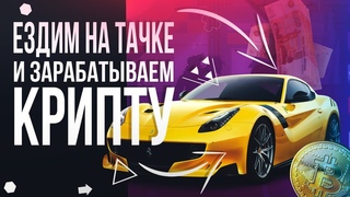 Как ездить на машине и зарабатывать криптовалюту