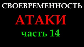 СВОЕВРЕМЕННОСТЬ АТАКИ (часть 14)