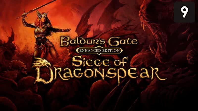 Прохождение Baldurs Gate: Enhanced Edition Осада Драконьего копья Часть 9