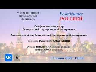 Рождённые Россией. Mузыкальный фестиваль | Born in Russia. Music Festival