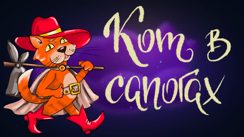 Сказка Шарля Перро Кот в