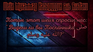 Шейх Мухаммад Насыруддин аль Альбани - Сон сестры. Бахтияр абу Карим аль Уйгури