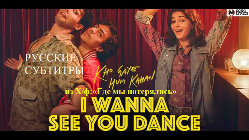 Где мы потерялись , Kho Gaye Hum Kahan I Wanna See You Dance (Сиддхант
