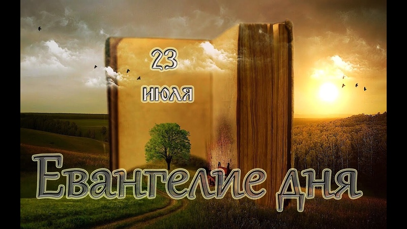 Евангелие дня. Чтимые святые дня. Седмица 7 я по