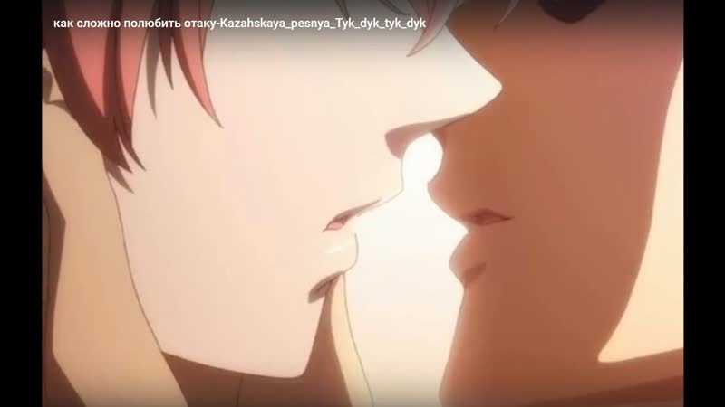 как сложно полюбить отаку Kazahskaya pesnya Tyk dyk tyk