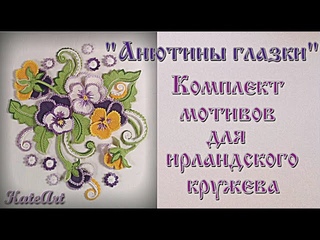 Анютины глазки - комплект мотивов для ирландского кружева.   Crochet flower & leaves.