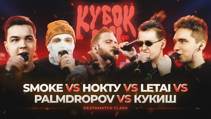 PALMDROPOV vs КУКИШ vs НОКТУ vs SMOKE vs LETAI, КУБОК МЦ: XIII ( DEATHMATCH