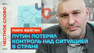 Фейгин про планы Кремля, сходство Путина и Ельцина, тактике войны Честное слово с Марком Фейгиным