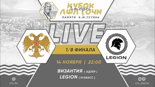 Византия (Адлер) - Legion (Кузбасс) / II Кубок ЛФЛ Сочи 8х8 памяти А.М. Устяна