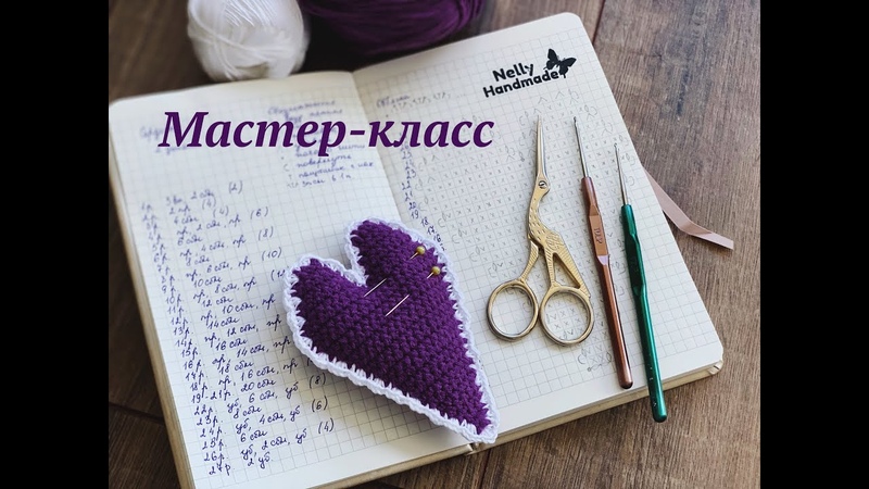 Мастер класс Простое Сердечко Вязаное Крючком, для