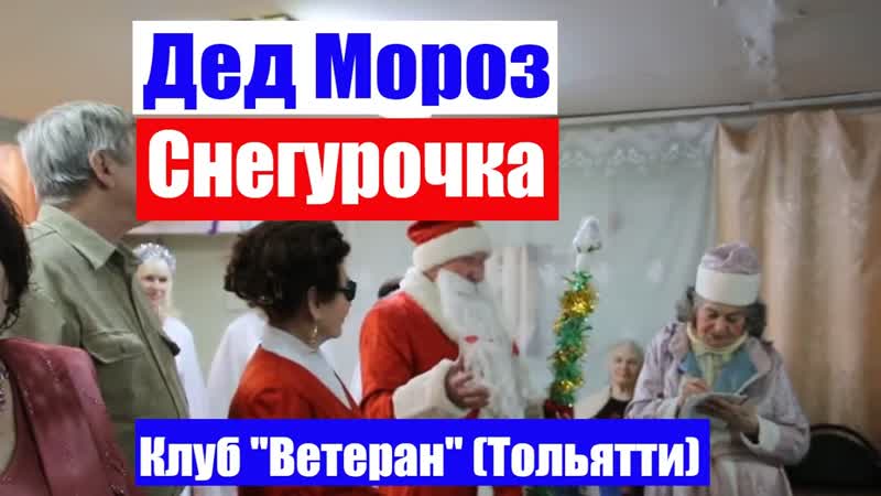Дед Мороз и Снегурочка в клубе Ветеран