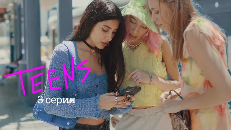 Подростки, Teens, 3 серия Подруги, Сериал