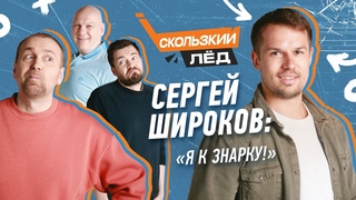 Сергей Широков о Знарке и интересе Ак Барса | Казанский и Николишин о фаворитах НХЛ | Скользкий лёд