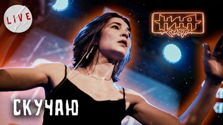 Нина Смит  Скучаю (Live)