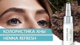 Колористика хны для бровей Henna Refresh 🌿 12+