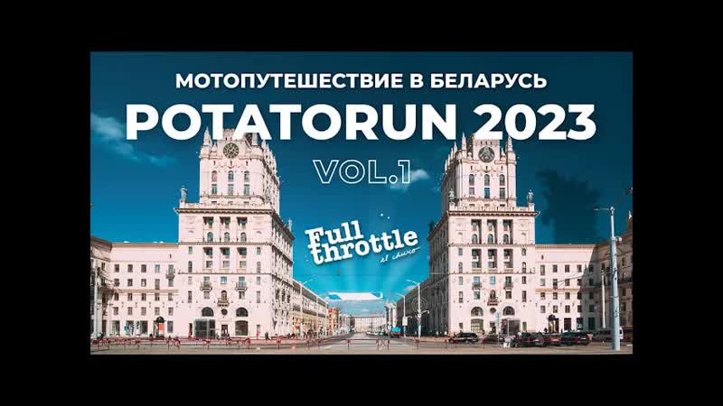 Мотопутешествие на мотоциклах в Минск, Potatorun