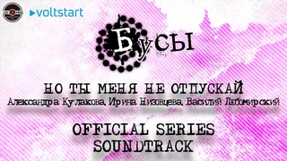 Бусы | Александра Кулакова, Ирина Низовцева - Но ты меня не отпускай | Official Series Soundtrack