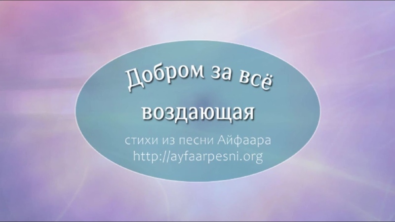 Стихи из Песни ДОБРОМ ЗА ВСЁ