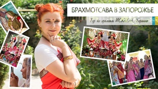 Вырвались на Брахмотсаву в Запорожье (vlog) |
