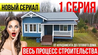 Самая полная история про строительство каркасного дома. 1 серия