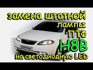 DAEWOO GENTRA / ЗАМЕНА ЛАМПЫ ПТФ H8B НА СВЕТОДИОДНУЮ