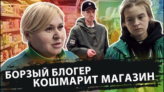 БОРЗЫЙ БЛОГЕР КОШМАРИТ МАГАЗИН