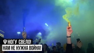 Ногу Свело! - Нам не нужна война!