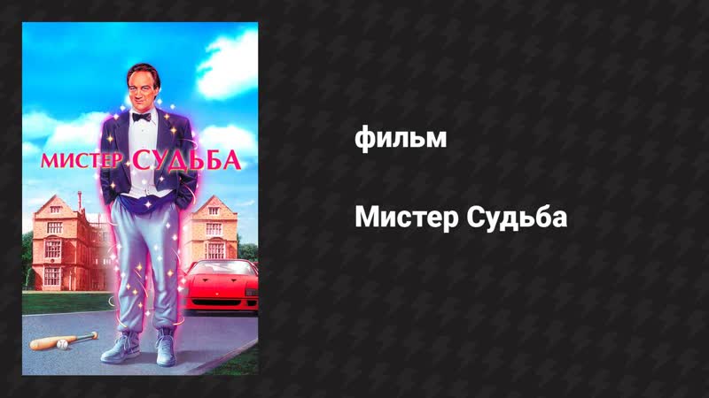 В поисках мистера
