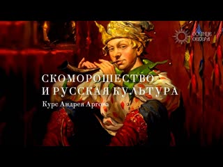 1. Введение в скомороховеденье. Часть 1. Курс Скоморошество и русская культура Андрея Аргова