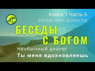 Беседы с Богом Необычный диалог Ты меня вдохновляешь К1 Ч 5 Уолш Нил Доналд #саморазвитие Nikosho