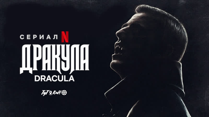 Дракула, Dracula S01