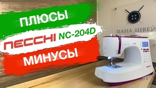 МОЯ швейная машина NECCHI NC-204D. Могу ли я ее рекомендовать...