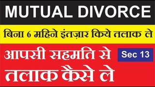 How to get Mutual Divorce - आपसी सहमति से तलाक कैसे ले