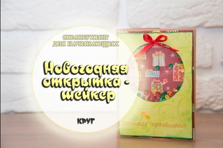 Новогодняя ОТКРЫТКА - Шейкер. Простые формы: Круг.