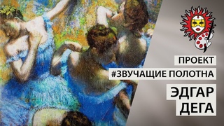 Проект «Звучащие полотна» Дега