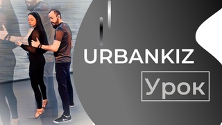 Urbankiz Урок: Связка со сменой направления в повороте