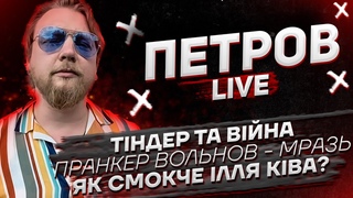 Пранкер Вольнов - мразь | Тіндер та війна | Як смокче Ілля Ківа | Петров live