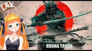 Японские новинки⭐ Стрим Мир танков⭐коробки танки