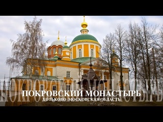 г.Хотьково. Московская обл.Усыпальница Рода Сергиева. Хотьковский Свято-Покровский монастырь
