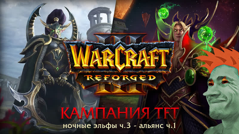 Warcraft 3: Reforged. Прохождение кампании TFT. Ночные эльфы ч. 3 Альянс