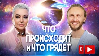 Катаклизмы / Новая Земля / Как Вырасти Энергетически и Духовно / Эволюция | Катя Лель и Влад Фридом