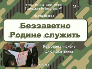 Медиа-беседа Беззаветно Родине служить
